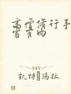 高僧修行手册双处有肉