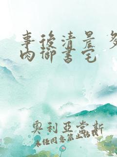 事后清晨 多吃肉御书宅