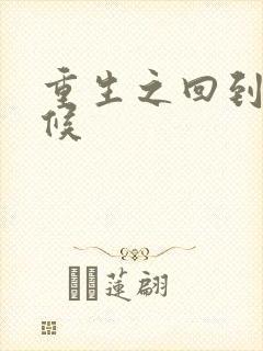 重生之回到小时候