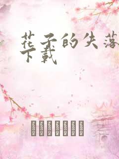 花子的失落日记下载