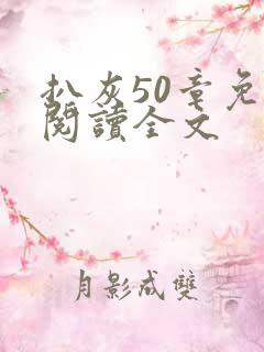 扒灰50章免费阅读全文