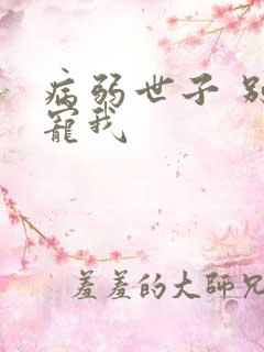 病弱世子 别太宠我