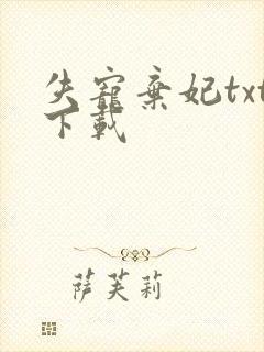 失宠弃妃txt下载