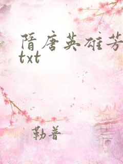 隋唐英雄芳名谱txt