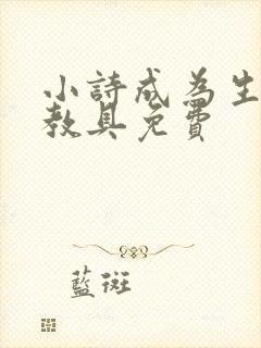 小诗成为生物课教具免费