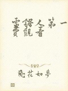 电锯人第一季免费观看