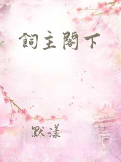 饲主阁下