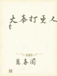 大奉打更人txt