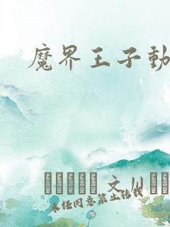 魔界王子动漫