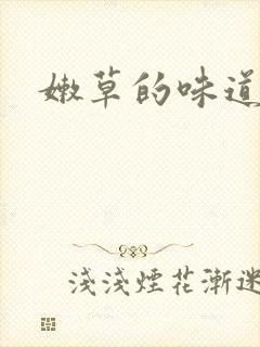 嫩草的味道
