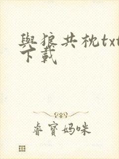 与狼共枕txt下载