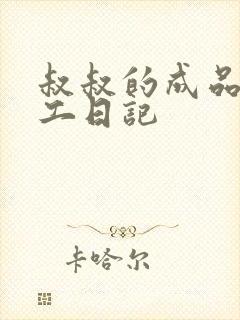 叔叔的成品店打工日记