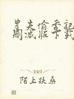 农夫偷香记2未删减版下载