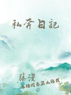 私奔日记