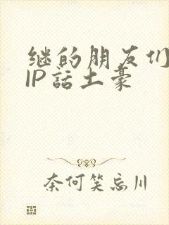 继的朋友们SVIP话土豪