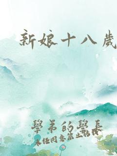 新娘十八岁小说