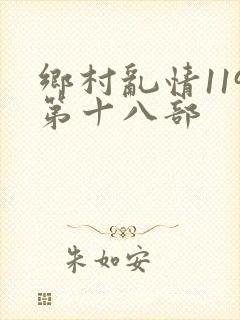 乡村乱情119第十八部