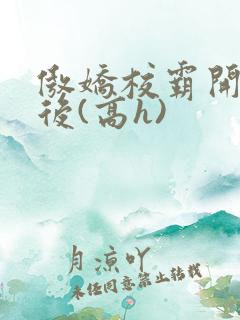 傲娇校霸开荤以后(高h)