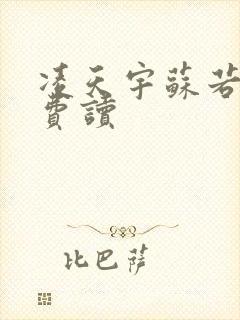 凌天宇苏若曦免费读