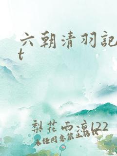 六朝清羽记txt