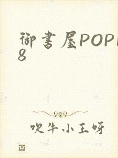 御书屋POP18