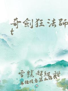 奇剑狂法师txt