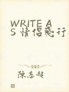 WRITE AS 情侣飞行棋
