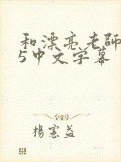 和漂亮老师做爰5中文字幕