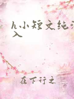 h小短文纯洁勿入