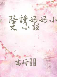 陪读妈妈小说全文 小说