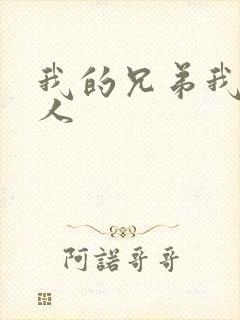 我的兄弟我的爱人