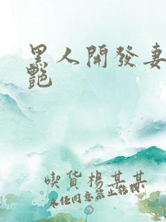 黑人开发妻子张艳