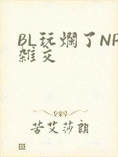 BL玩烂了NP杂交