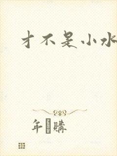 才不是小水怪