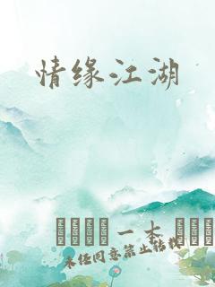 情缘江湖
