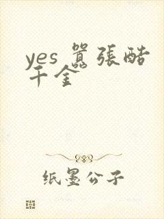 yes 嚣张酷千金