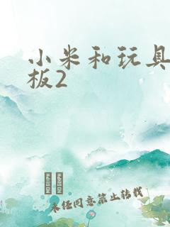 小米和玩具店老板2