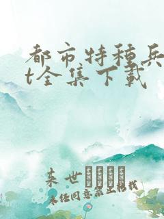 都市特种兵txt全集下载