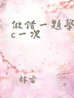 做错一题学长就c一次