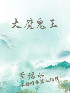 大魔鬼王