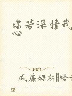 你若深情我必痴心