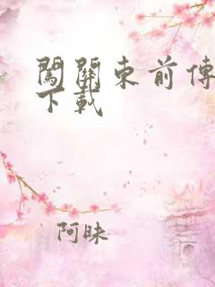 闯关东前传全集下载