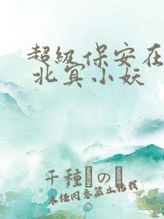 超级保安在都市 北冥小妖