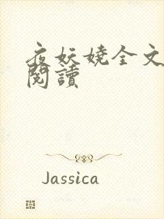 夜妖娆全文免费阅读