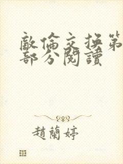 敌伦交换第50部分阅读