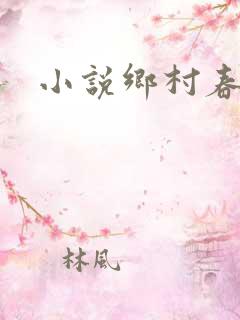 小说乡村春光
