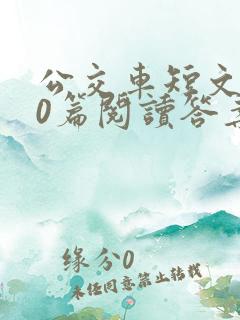 公交车短文100篇阅读答案