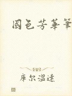 国色芳华笔趣阁