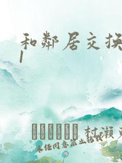 和邻居交换娇妻1