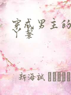 穿成男主的通房丫鬟